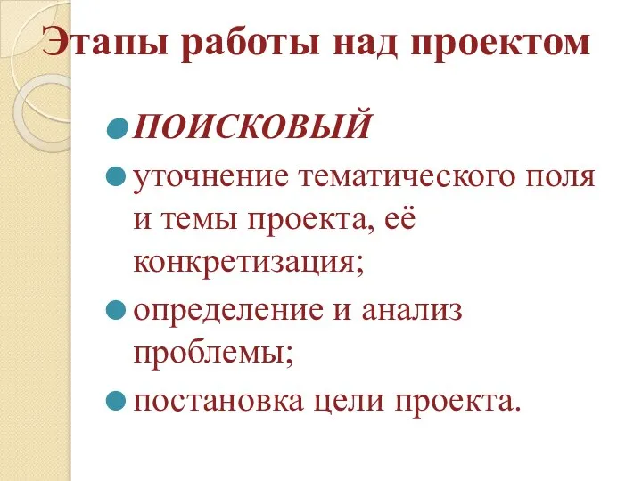 Этапы работы над проектом ПОИСКОВЫЙ уточнение тематического поля и темы проекта,