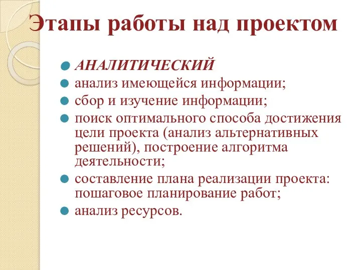 Этапы работы над проектом АНАЛИТИЧЕСКИЙ анализ имеющейся информации; сбор и изучение