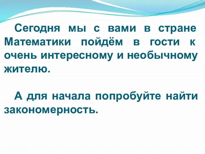 Сегодня мы с вами в стране Математики пойдём в гости к