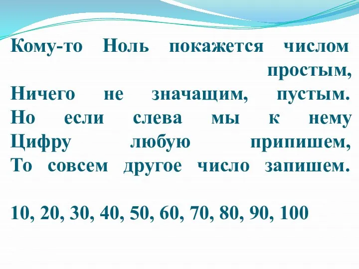 Кому-то Ноль покажется числом простым, Ничего не значащим, пустым. Но если