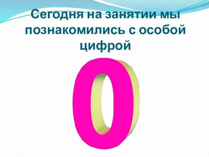 Сегодня на занятии мы познакомились с особой цифрой