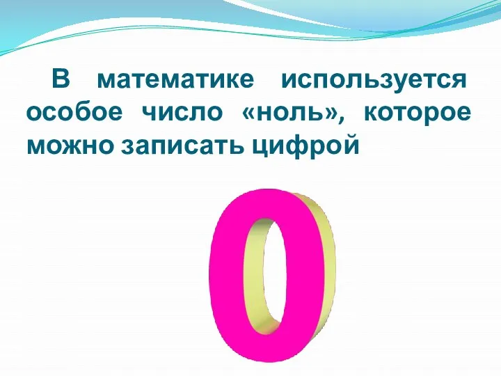 В математике используется особое число «ноль», которое можно записать цифрой