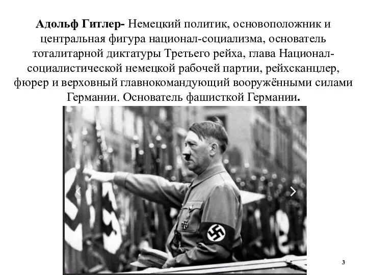 Адольф Гитлер- Немецкий политик, основоположник и центральная фигура национал-социализма, основатель тоталитарной