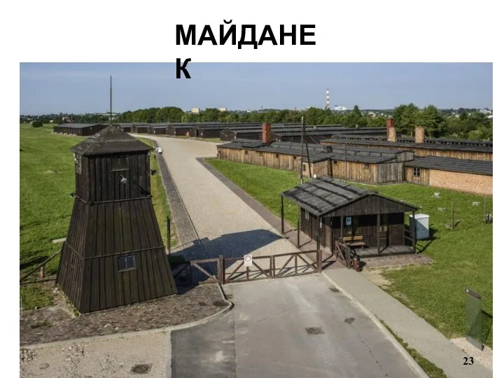 МАЙДАНЕК