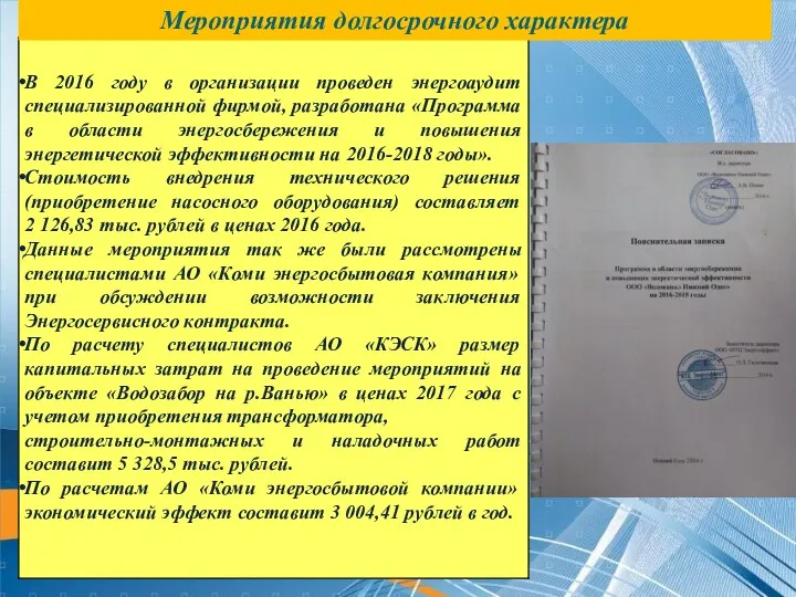 Мероприятия долгосрочного характера Мероприятия долгосрочного характера