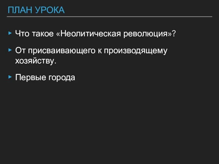 ПЛАН УРОКА Что такое «Неолитическая революция»? От присваивающего к производящему хозяйству. Первые города