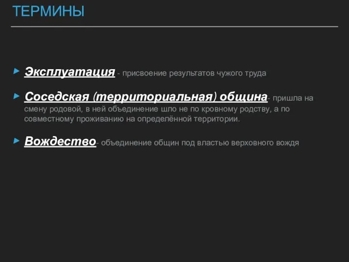 ТЕРМИНЫ Эксплуатация - присвоение результатов чужого труда Соседская (территориальная) община- пришла