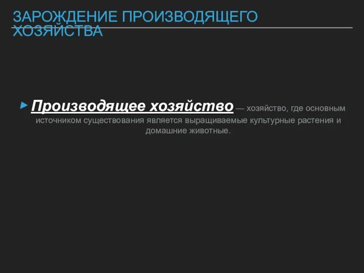 ЗАРОЖДЕНИЕ ПРОИЗВОДЯЩЕГО ХОЗЯЙСТВА Производящее хозяйство — хозяйство, где основным источником существования