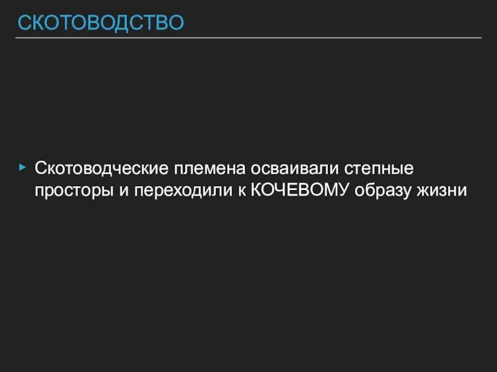 СКОТОВОДСТВО Скотоводческие племена осваивали степные просторы и переходили к КОЧЕВОМУ образу жизни