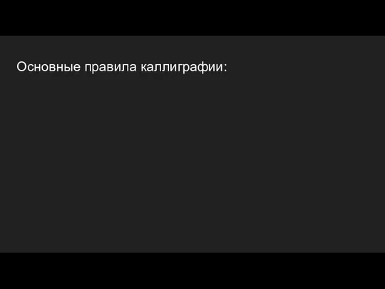 Основные правила каллиграфии: