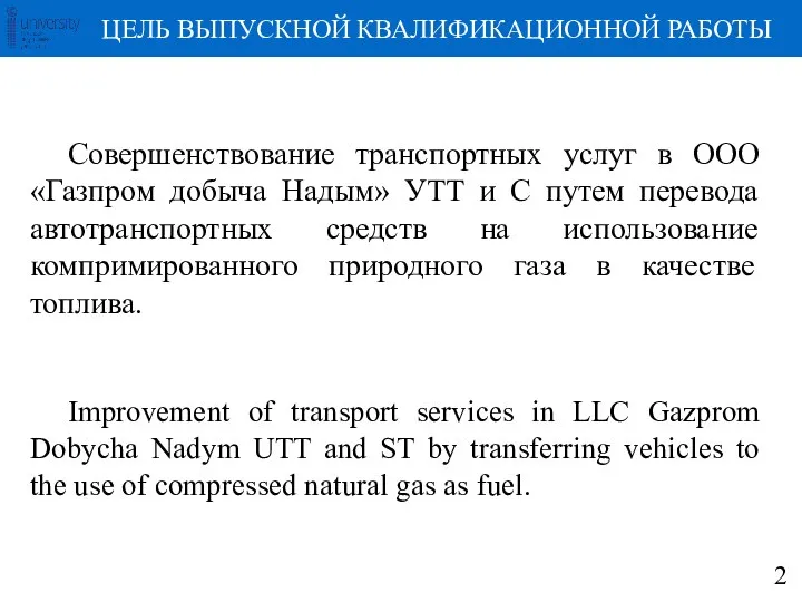 Совершенствование транспортных услуг в ООО «Газпром добыча Надым» УТТ и С