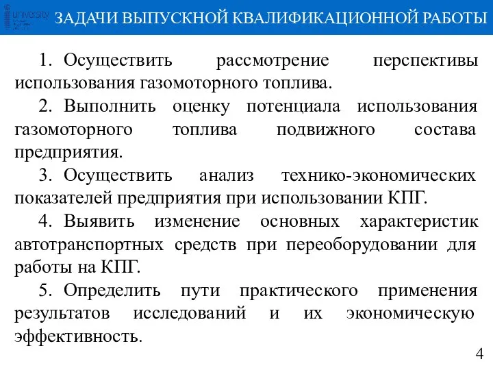 1. Осуществить рассмотрение перспективы использования газомоторного топлива. 2. Выполнить оценку потенциала