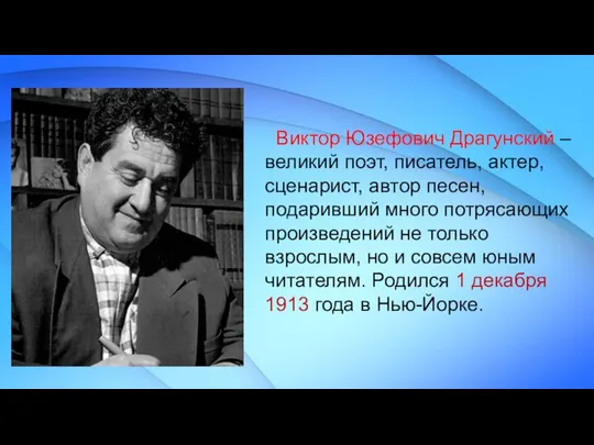 Виктор Юзефович Драгунский – великий поэт, писатель, актер, сценарист, автор песен,