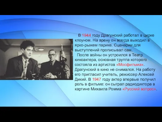 В 1944 году Драгунский работал в цирке клоуном. На арену он