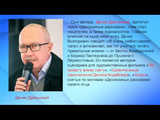 Денис Драгунский Сын автора, Денис Драгунский, прототип героя «Денискиных рассказов», тоже