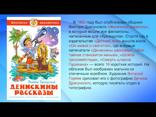 В 1960 году был опубликован сборник Виктора Драгунского «Железный характер», в