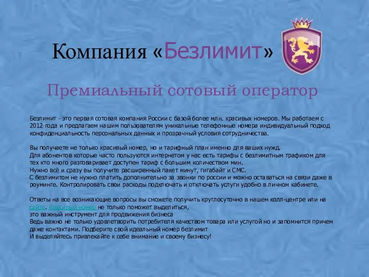 Компания «Безлимит» Премиальный сотовый оператор Безлимит - это первая сотовая компания