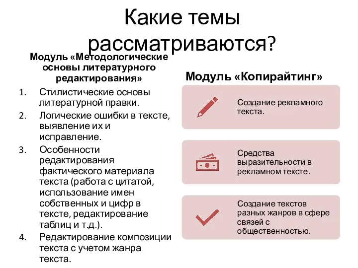 Какие темы рассматриваются? Модуль «Методологические основы литературного редактирования» Стилистические основы литературной