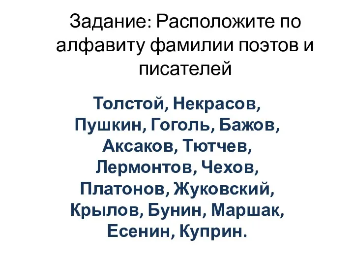 Задание: Расположите по алфавиту фамилии поэтов и писателей Толстой, Некрасов, Пушкин,