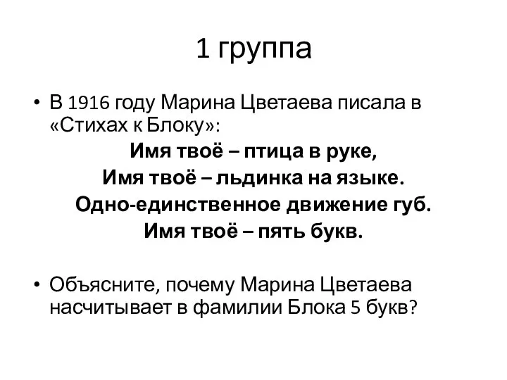 1 группа В 1916 году Марина Цветаева писала в «Стихах к