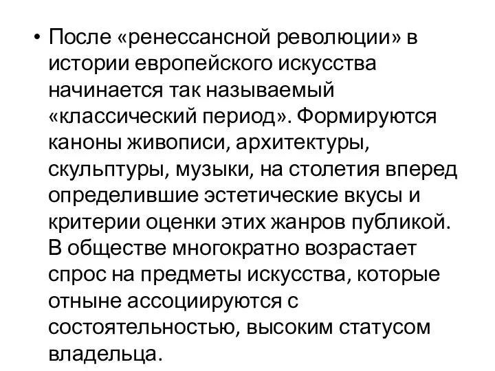 После «ренессансной революции» в истории европейского искусства начинается так называемый «классический