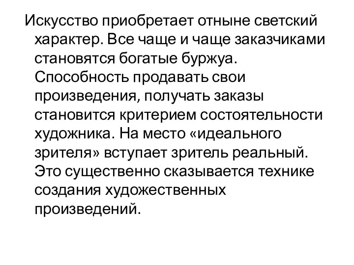 Искусство приобретает отныне светский характер. Все чаще и чаще заказчиками становятся