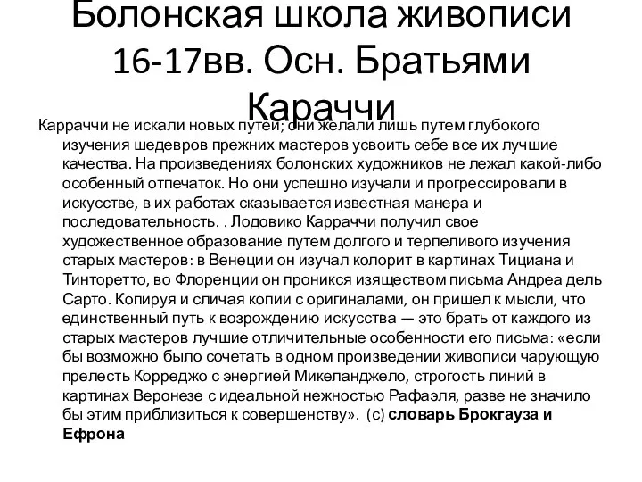 Болонская школа живописи 16-17вв. Осн. Братьями Караччи Карраччи не искали новых