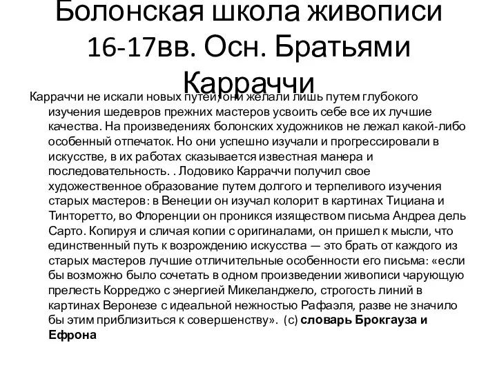 Болонская школа живописи 16-17вв. Осн. Братьями Карраччи Карраччи не искали новых