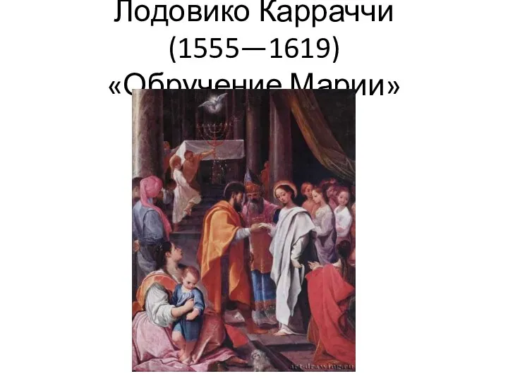 Лодовико Карраччи (1555—1619) «Обручение Марии»