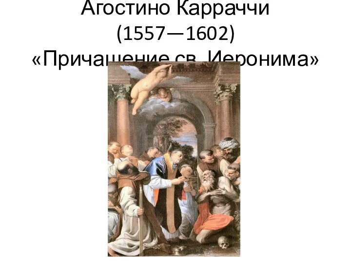 Агостино Карраччи (1557—1602) «Причащение св. Иеронима»