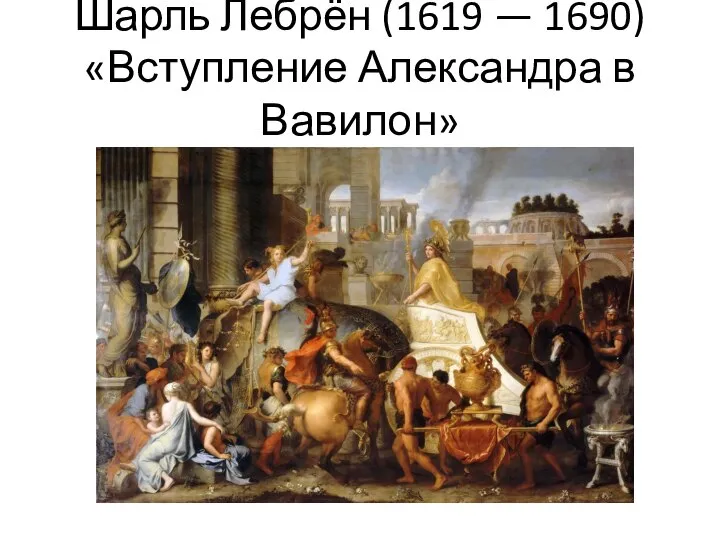 Шарль Лебрён (1619 — 1690) «Вступление Александра в Вавилон»