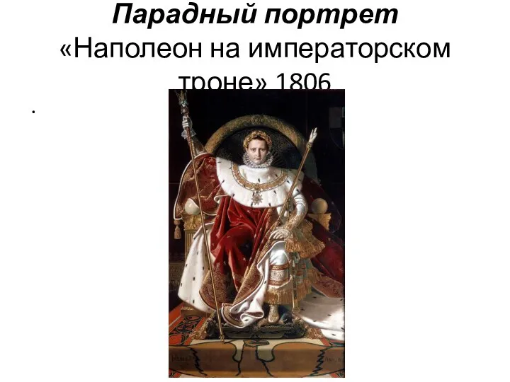 Парадный портрет «Наполеон на императорском троне» 1806 .