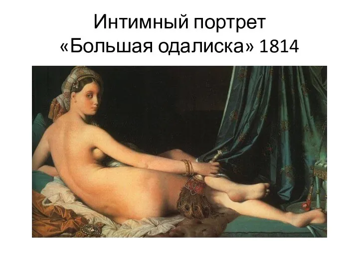 Интимный портрет «Большая одалиска» 1814