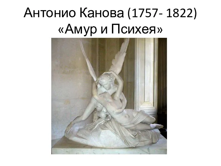 Антонио Канова (1757- 1822) «Амур и Психея»