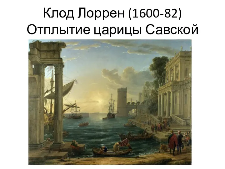 Клод Лоррен (1600-82) Отплытие царицы Савской