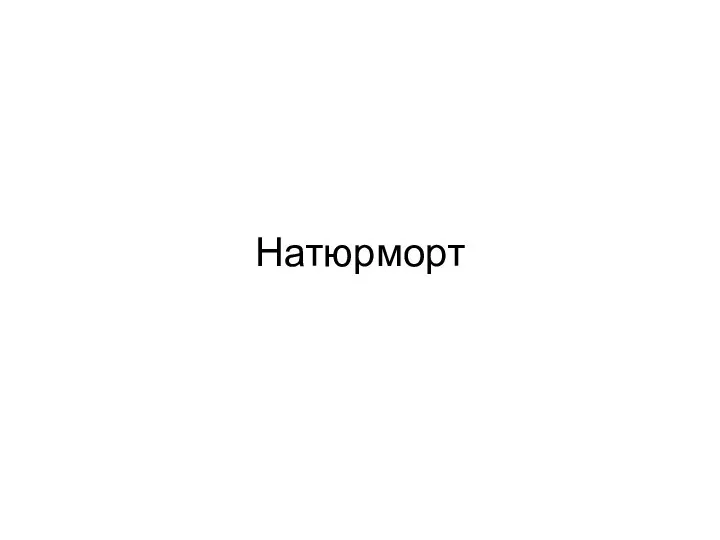 Натюрморт