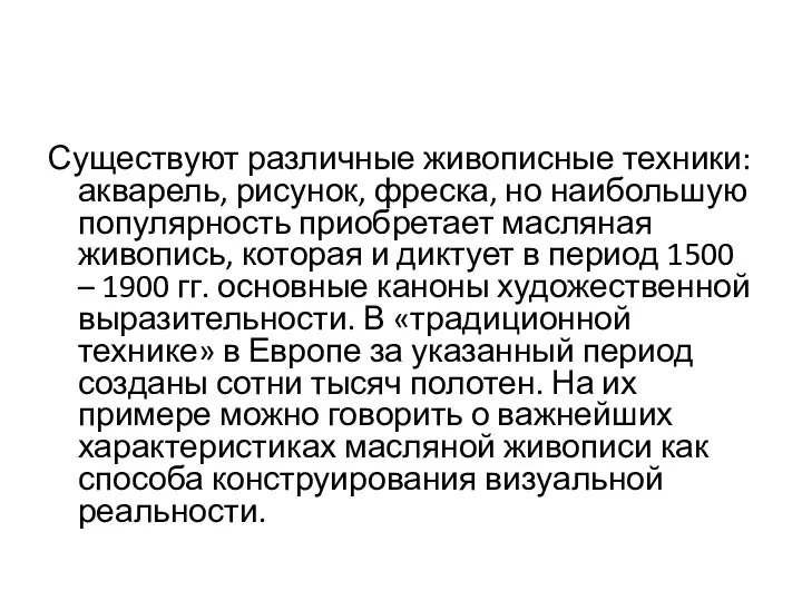 Существуют различные живописные техники: акварель, рисунок, фреска, но наибольшую популярность приобретает