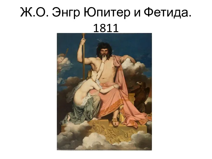 Ж.О. Энгр Юпитер и Фетида. 1811