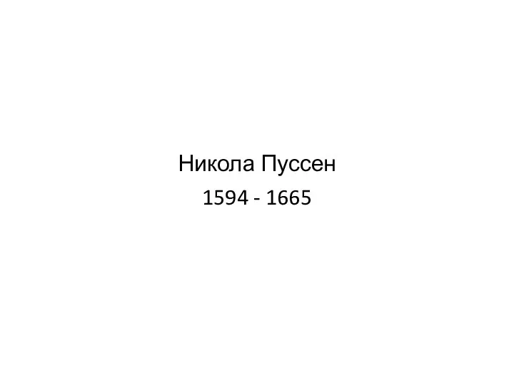 Никола Пуссен 1594 - 1665