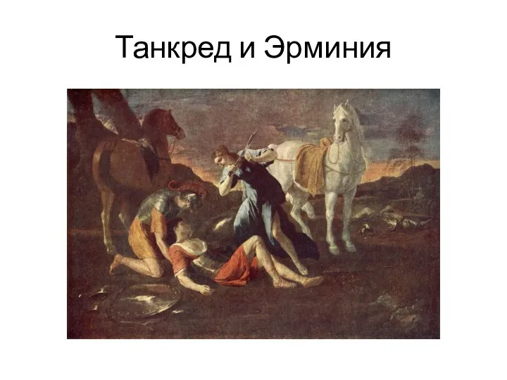 Танкред и Эрминия