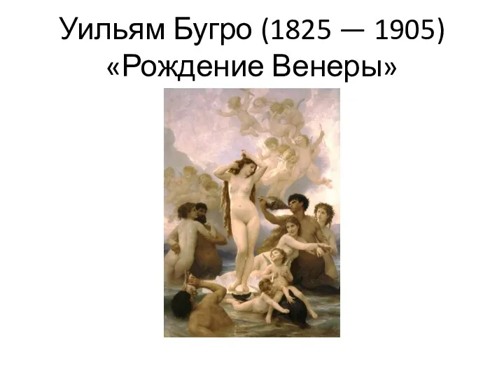 Уильям Бугро (1825 — 1905) «Рождение Венеры»