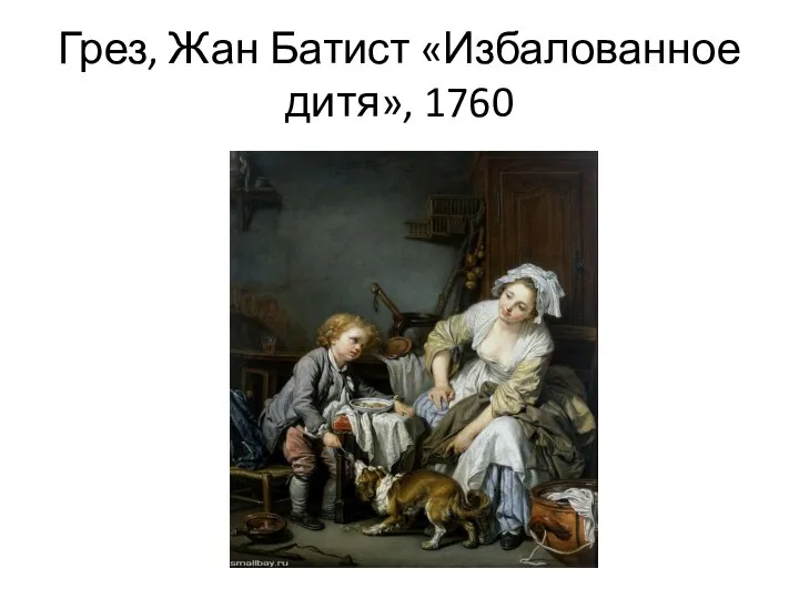 Грез, Жан Батист «Избалованное дитя», 1760