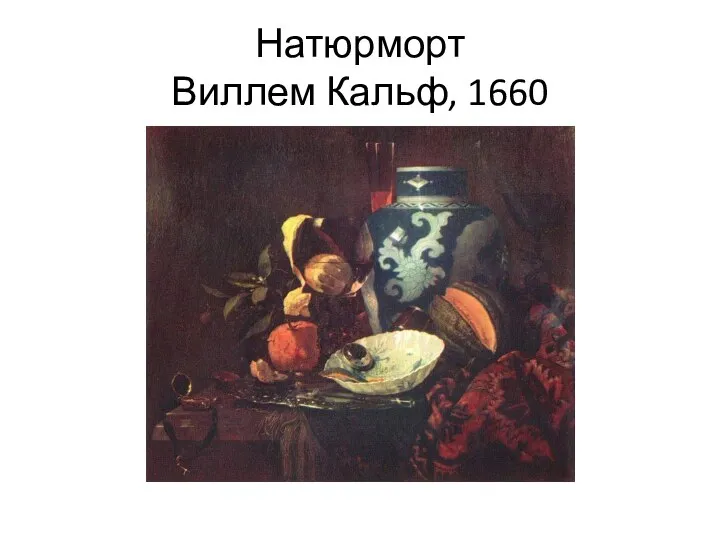 Натюрморт Виллем Кальф, 1660