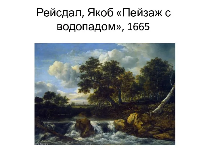 Рейсдал, Якоб «Пейзаж с водопадом», 1665