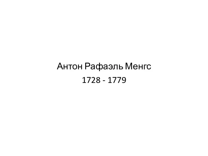 Антон Рафаэль Менгс 1728 - 1779