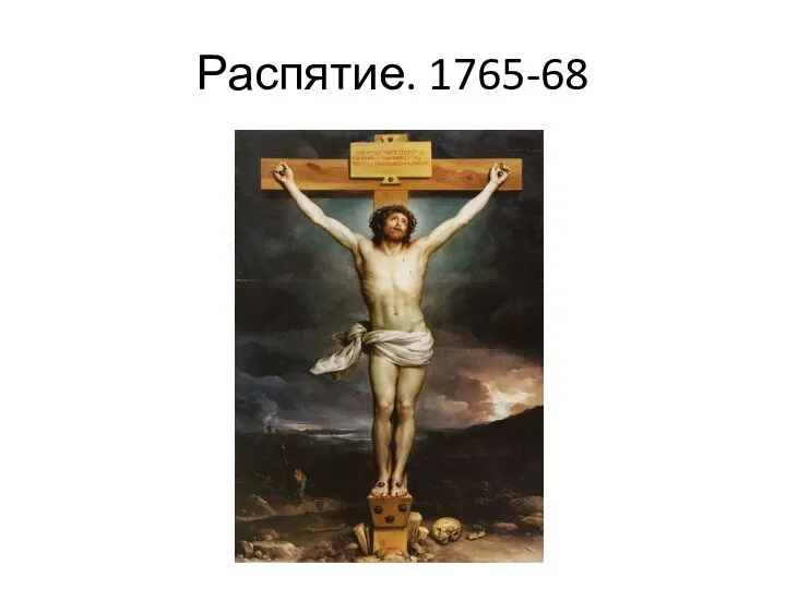 Распятие. 1765-68