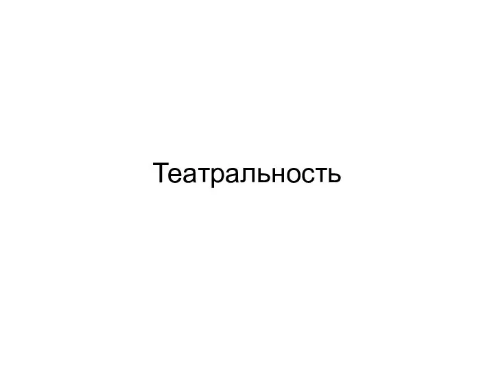 Театральность