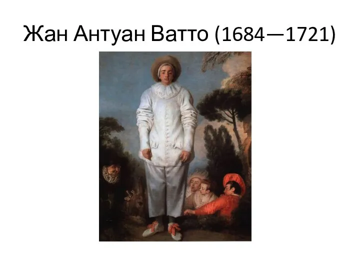 Жан Антуан Ватто (1684—1721)