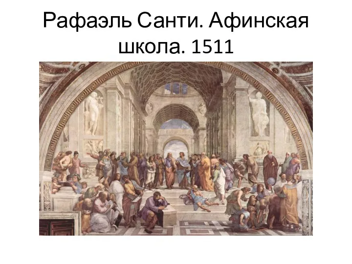 Рафаэль Санти. Афинская школа. 1511