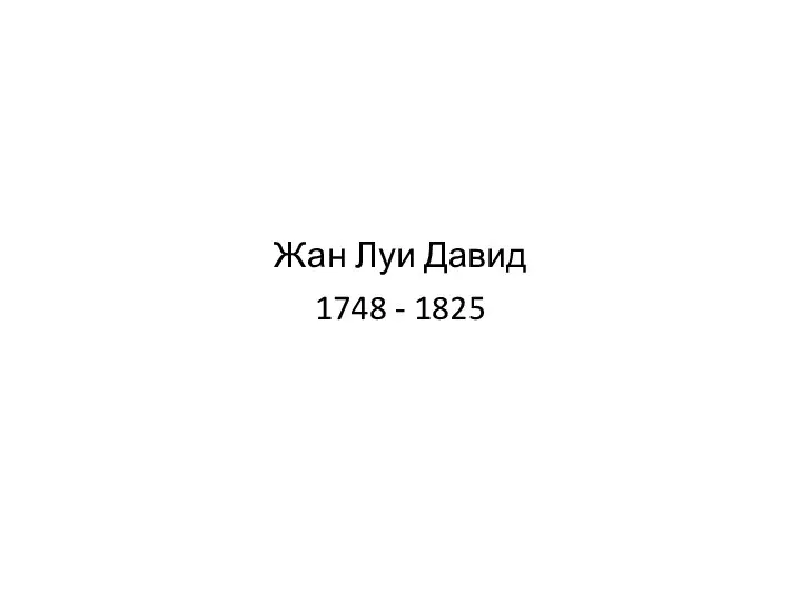 Жан Луи Давид 1748 - 1825